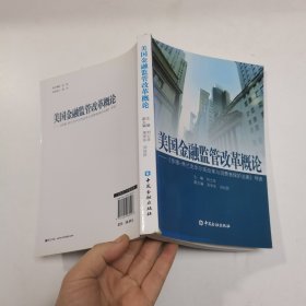 美国金融监管改革概论：《多德弗兰克华尔街改革与消费者保护法案》导读