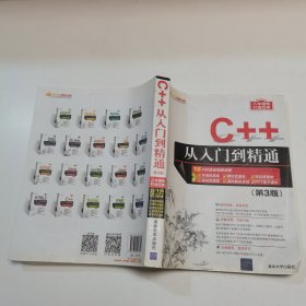 C++从入门到精通（第3版）（配光盘）（软件开发视频大讲堂）