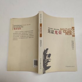 见证光荣（神华文学奖·报告文学卷）