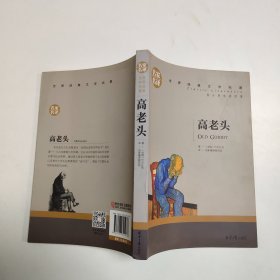 高老头 中小学生课外阅读书籍世界经典文学名著青少年儿童文学读物故事书名家名译原汁原味读原著