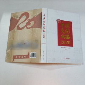 中国文创典鉴2020