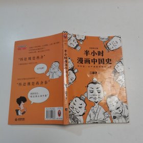 半小时漫画中国史