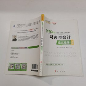 税务师2019教材 中华会计网校税务师考试官方教材辅导书税务师财务与会计应试指南中华会计网校梦想成真系列