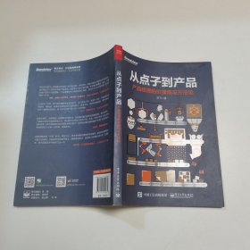 从点子到产品：产品经理的价值观与方法论