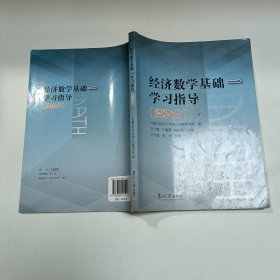 经济数学基础一学习指导微积分