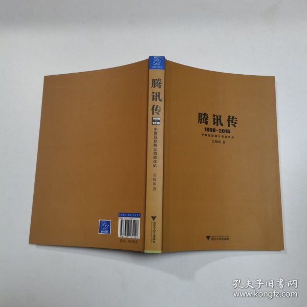 腾讯传1998-2016  中国互联网公司进化论