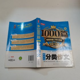 初中生分类作文1000篇新 开心教育 销量突破300万册，畅销10年