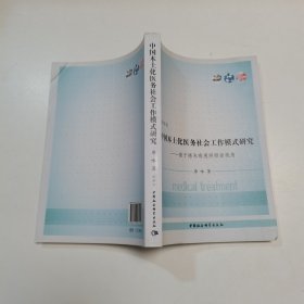 中国本土化医务社会工作模式研究：基于癌末病患照顾者视角