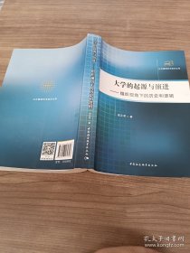 大學(xué)的起源與演進：組織視角下的歷史和邏輯