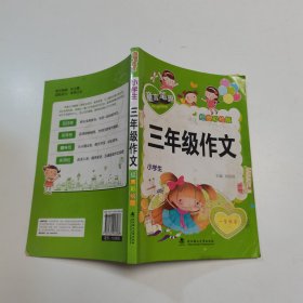 小学生三年级作文