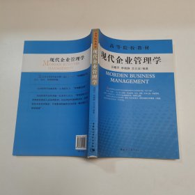 现代企业管理学/高等院校教材