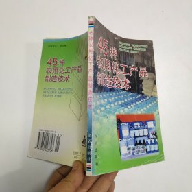 45种农用化工产品制造技术