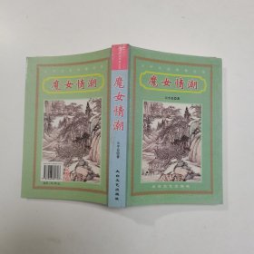 云中岳武侠精品 魔女情潮