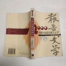 2000中国年度最佳报告文学：上