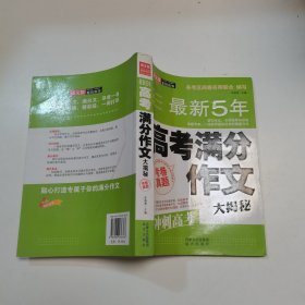 最新五年高考满分作文大揭秘（2012~2016年）/各考区阅卷名师联合编写 冲刺高考特辑