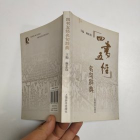 四书五经名句辞典