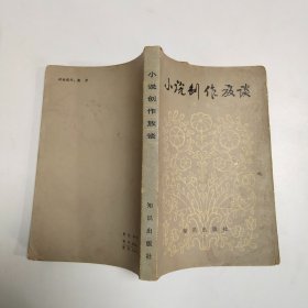 小说创作放谈