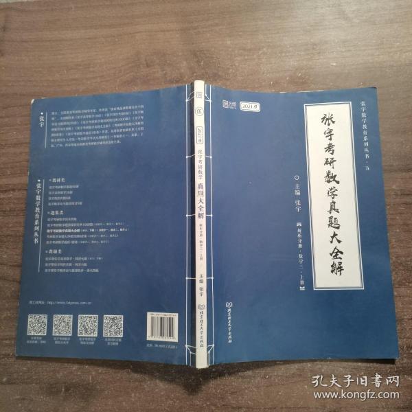 2021 张宇考研数学真题大全解（数三）（上册） 可搭肖秀荣恋练有词何凯文张剑黄皮书