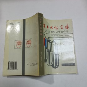 冲出万仞宫墙:孔孟之乡青年记者佳作选