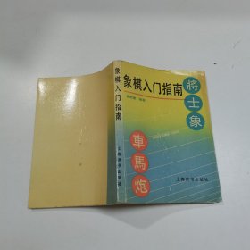 象棋入门指南