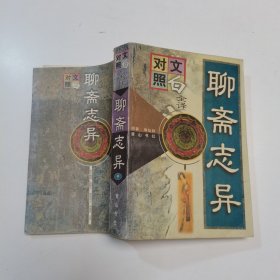 聊斋志异:文白对照全译