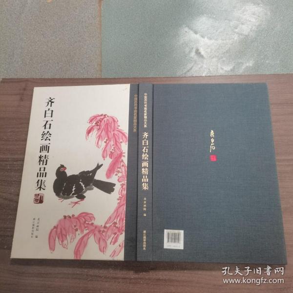 齐白石绘画精品集/中国历代书画名家精品大系