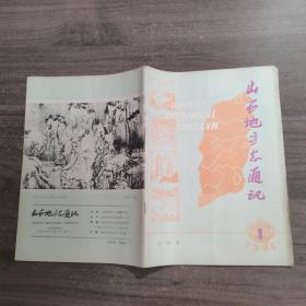 山西地方志通讯1985.1