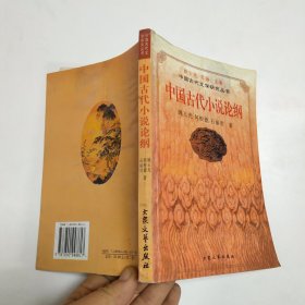 中国古代小说论纲