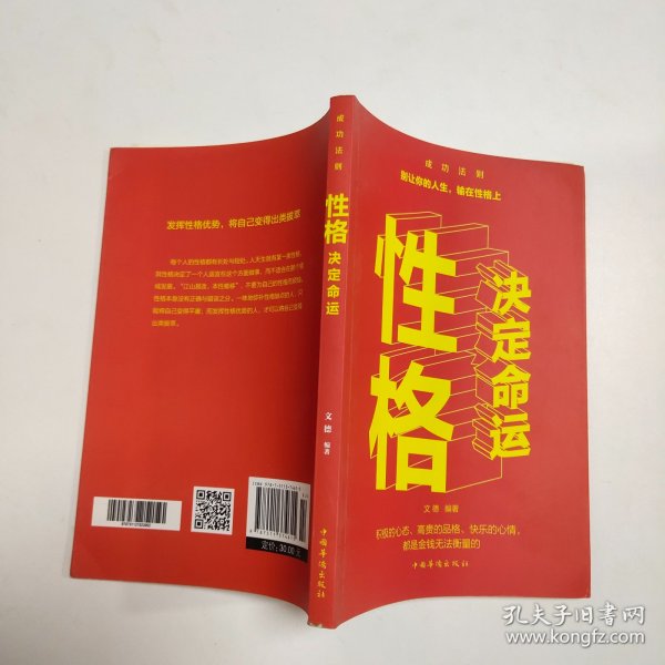 性格决定命运（人生金书·裸背）智慧心理，情商训练，励志成功