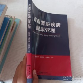 实用肾脏疾病健康管理