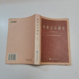 企业会计制度·2001