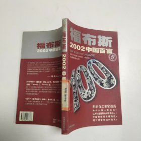 福布斯2002中国百富