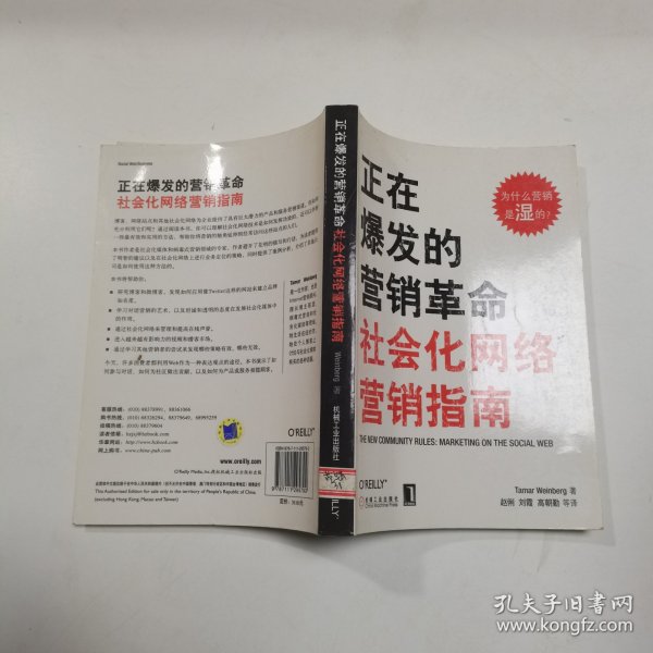 正在爆发的营销革命：社会化网络营销指南