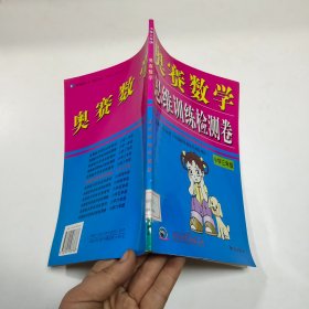 奥林匹克数学思维训练检测卷