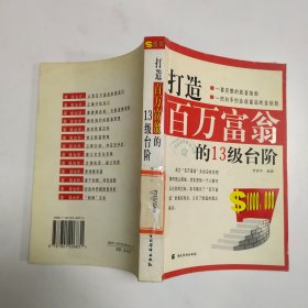 打造百万富翁的13级台阶