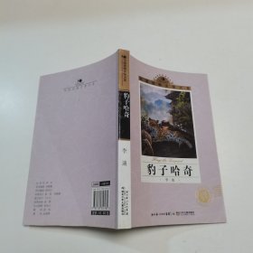 中国动物文学大系·豹子哈奇