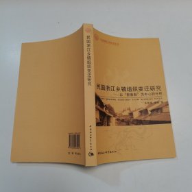 民国浙江乡镇组织变迁研究：以“新县制”为中心的分析