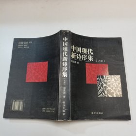 中国现代新诗序集（上）