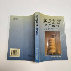 物业管理实用教程，