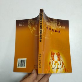 六世达赖仓央嘉措情歌及秘史