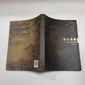 传古鼎新：宋文治艺术作品赏析