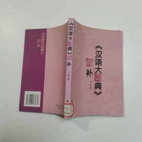 《汉语大词典》商补