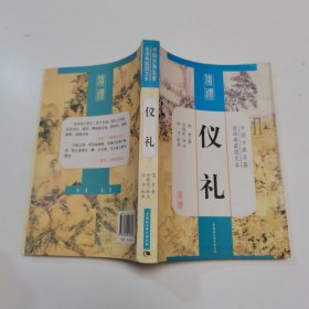 中国古典名著全译典藏图文本：仪礼