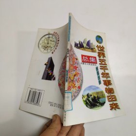 世界五千年事物由来总集  地名分册