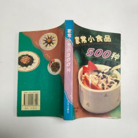 家常小食品500种