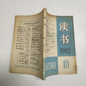 读书 1982 10