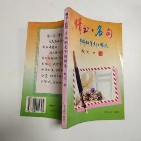 情书·名句 ：多体钢笔字帖精选