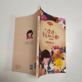 快乐读书吧一年级 读读童谣和儿歌（中国传统文化）