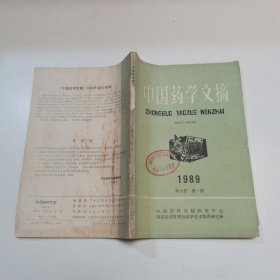 中国药学文摘1989年第六卷第一期