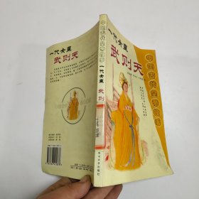 中国古代皇帝故事 一代女皇 武则天